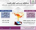 برگزاری مسابقات ورزشی لیگ پاییزه 