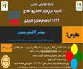 کارگاه کاربرد نرم افزار تحلیلی و آماری SPSS در علوم منابع طبیعی برگزار شد.