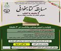 مسابقه کتابخوانی به مناسبت هفته بسیج