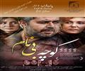 پخش فیلم کوچه شهید بی نام - چهارم آذر 95