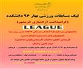 لیگ مسابقات ورزشی بهار 96 دانشکده (گرامیداشت آزادسازی خرمشهر)