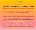 فراخوان مسابقات ورزشی 5 گانه پاییز 96 دانشکده