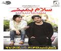 پخش فیلم   سلام بمبئی - چهارشنبه 96/2/20